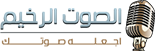 شعار الصوت الرخيم